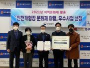 ‘인천개항장 문화재 야행’ 문화재청 우수사업 선정