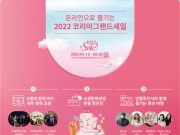 쇼핑문화관광축제 ‘코리아그랜드세일’ 13일 개막