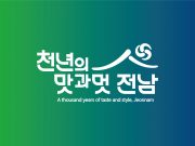 전남도 관광슬로건 ‘천년의 맛과 멋, 전남’선정