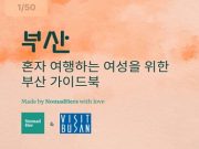 부산관광공사, 여성 여행자 위한 부산 여행 온라인 가이드북 발간
