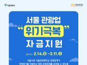 서울시, 서울관광재단 주요 관광 소기업에 총 165억 원 지원