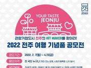 “관광객 취향 저격할 전주 기념품 찾아요”