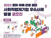 문화・체육・관광 분야 우수 사회적경제 기업 공모
