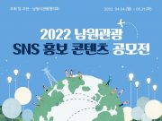 남원관광 SNS 홍보 콘텐츠 공모전 개최