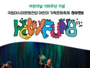 문체부, 어린이날 100주년 기념 다채로운 행사 개최