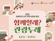 45개 지역 관광 이끌 ‘관광두레’ 주민사업체 모집