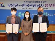 무안군, 한국관광공사와 관광두레 사업 업무 협약 체결