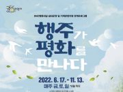 고양시, 관광 프로그램 ‘행주가 평화를 만나다’ 출시