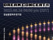 한국관광공사, ‘제28회 드림콘서트’ 공동 개최
