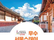 서울시, ‘2022 우수 서울스테이’모집… 최대 200만원 지원