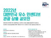 문체부·관광공사, 우수 인센티브 관광 상품 공모전 개최