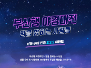부산관광공사, ‘부산행야경대전’프로모션KTX 운임 최대 60% 할인