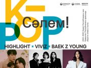 카자흐스탄 수도 누르술탄에서 ‘안녕! 케이팝 페스타’를 개최