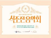 문화재청, ‘2022 상반기 석조전 음악회’ 개최