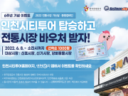 인천시티투어 탑승하고 전통시장 바우처 받자