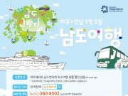 남도한바퀴, 제주도민 싣고 전남 관광지 누빈다