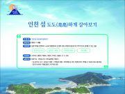 특별한 섬 여행‘인천 섬 도도(島島)하게 살아보기’