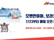 필리핀항공 재취항 특가 “보라카이 왕복 48만원부터”