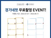 경기도, 8월 19일까지 ‘경기네컷’ 이벤트