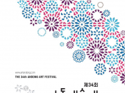 안동시, ‘제34회 안동예술제’ 진행