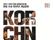 한중 수교 30주년, 음악으로 깊어지는 우정