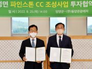 담양군, ‘무정면 파인스톤 CC 조성사업’ 투자협약 체결