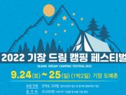 ‘2022 기장드림캠핑페스티벌’ 개최