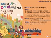 성남시 ‘도시樂 버스’ 가을 관광 코스 달린다