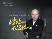 서정과 열정의 아름다운 음색 무대에 올린다