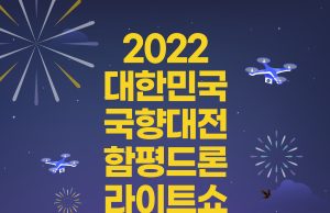 함평 밤하늘 수놓을 ‘함평 드론 라이트쇼’ 개최