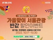 서울관광재단, 가을맞이 ‘원모어트립’ 상품 50% 할인 프로모션 실시