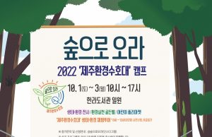 가족과 함께 ‘숲으로 오라’…환경 프로그램 마련