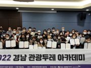 경남관광재단, ‘2022 경남 관광두레 아카데미’ 성료
