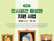 한국문화예술회관연합회, 우수 전시공간·전시프로그램 매칭 공모