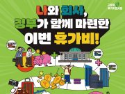 근로자 9만여 명 휴가비 지원