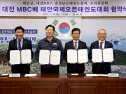 태안군, 오는 8월 국제 태권도 대회 유치 확정