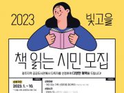 광주 시립도서관, ‘빛고을 책 읽는 시민’ 모집