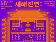대전시립연정국악단, ‘신년음악회’ 개최