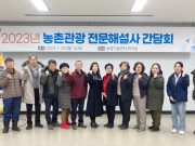 함양군, 농촌관광 활성화 위한 전문해설사 간담회 개최