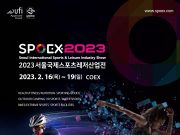 ‘2023 서울국제스포츠레저산업전’ 4년 만에 개최