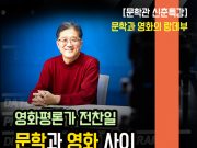 논산시, 김홍신문학관 ‘문학과 영화’ 특강과 토크쇼 진행