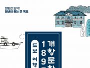 목포시, 1897 개항문화거리 도보관광지 조성 박차