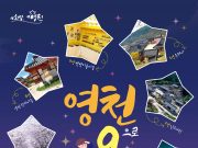 영천시, 2023년 모바일 스탬프 투어 재개