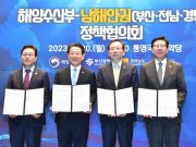 해수부, 부산시‧ 전남도‧경남도 남해안권 해양레저관광 활성화 MOU 체결