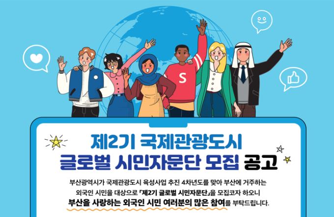 부산시, 외국인 시민 자문단 모집