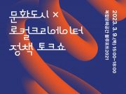 문화도시와 로컬크리에이터가 ‘머물고 싶은 도시’ 함께 만든다
