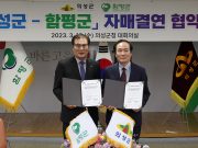 함평군, 경북 의성군과 자매결연 체결