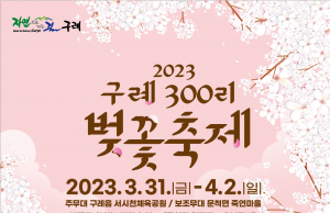 구례군, “2023 구례300리 벚꽃축제”개최