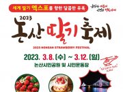 2023 논산딸기축제’ 주차구역 & 순환버스 시간표 안내