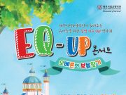 대전시립교향악단 EQ-UP 콘서트 ‘오베론의 보물찾기’공연